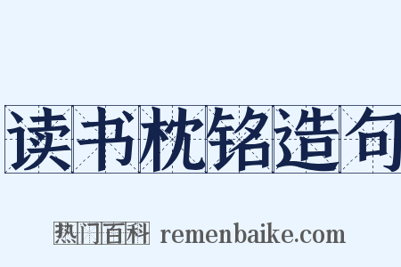 读书枕铭造句是什么意思的图片